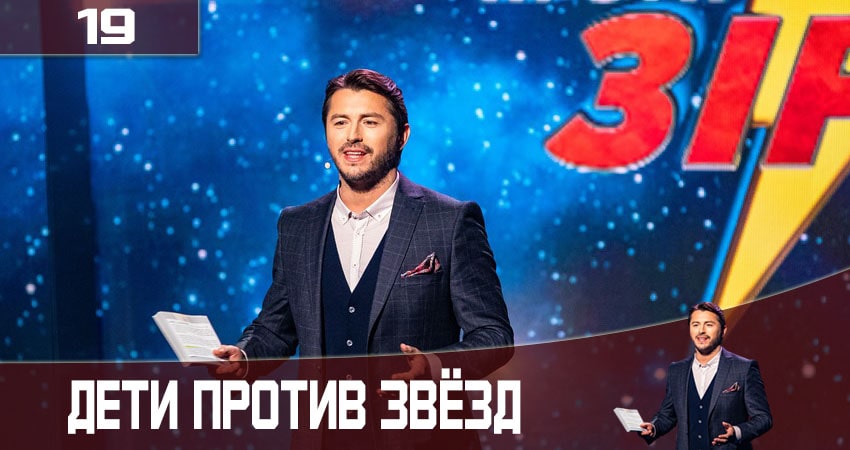 Дети против звезд (Дiти проти зiрок) 2 сезон 19 серия смотреть в хорошем качестве
