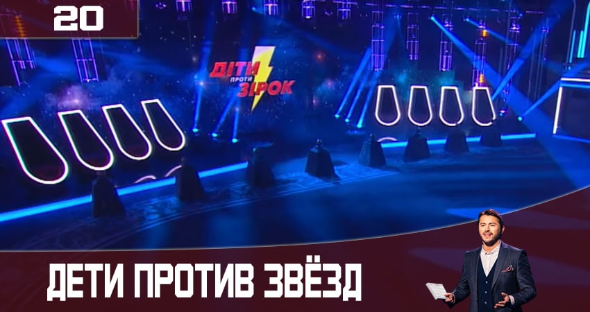 Дети против звезд (Дiти проти зiрок) 2 сезон 20 серия все серии подряд онлайн бесплатно