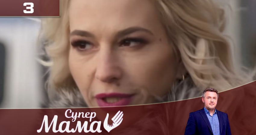 Супермама 2 сезон 3 серия смотреть онлайн 720p или 1080p
