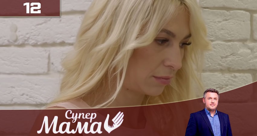 Смотреть сериал Супермама (2020) 2 сезон 12 серия в хорошем качестве онлайн