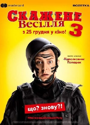 Скажене Весiлля 3 (2020) смотреть онлайн в отличном качестве 1080p
