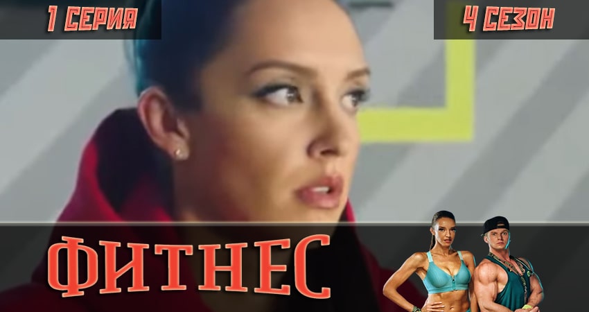 Фитнес 4 сезон 1 серия смотреть в хорошем качестве