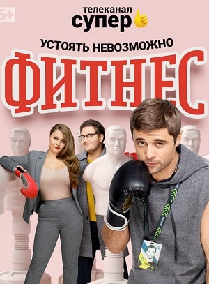 Фитнес 4 сезон, 1-20,21,22 серия (2018) смотреть онлайн