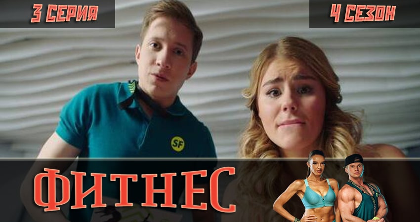Фитнес (4-й сезон) hd 720