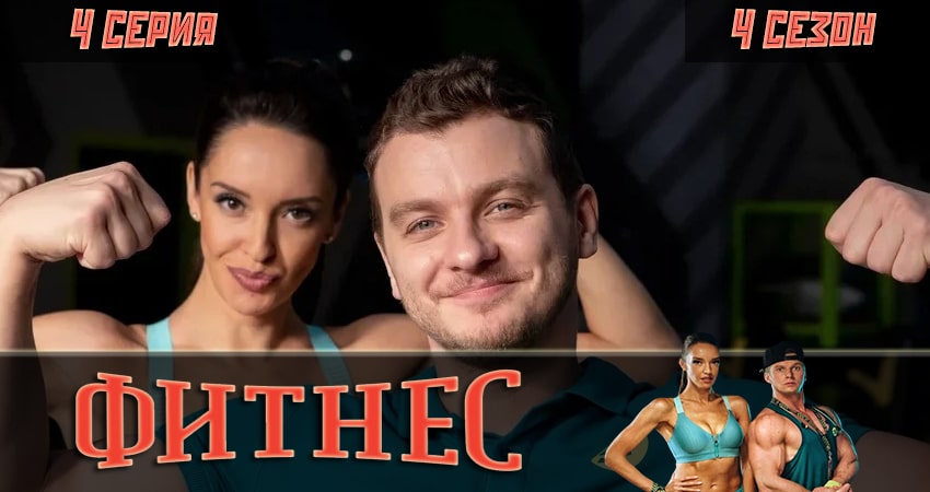Фитнес 4 сезон 4 серия смотреть полностью без перерыва