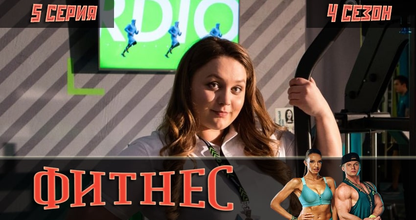 Фитнес 4 сезон 5 серия полная версия смотреть бесплатно