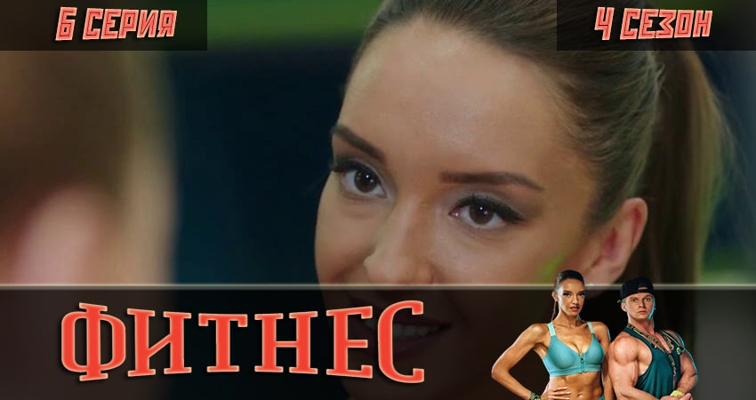 Кино Фитнес (5 сезон) смотреть бесплатно