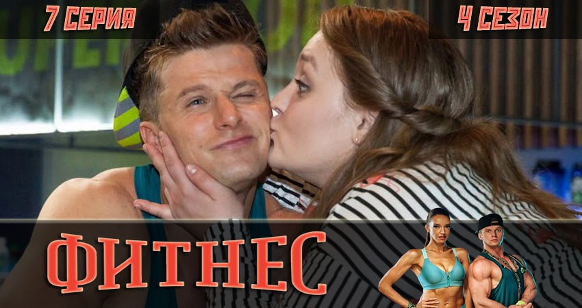 Cмотреть сериал Фитнес 4 сезон 7 серия онлайн бесплатно