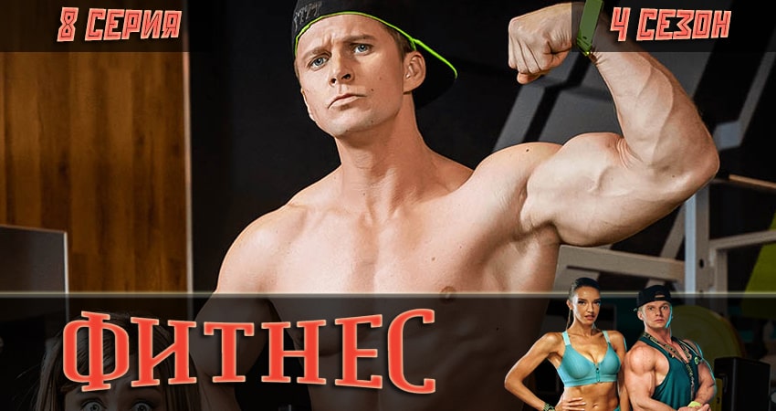 Фитнес (2018) 4 сезон 8 серия смотреть бесплатно полностью