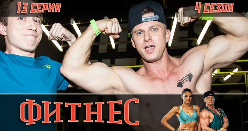 Фитнес (2018) 4 сезон 13 серия смотреть бесплатно полностью