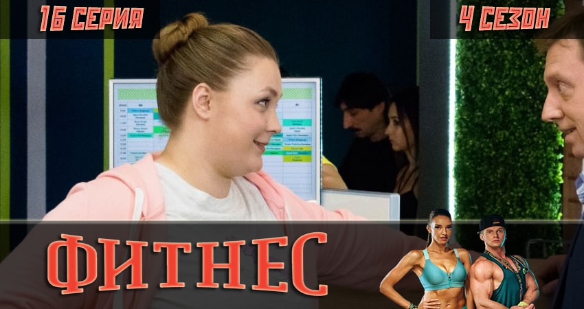 Фитнес 4 сезон 16 серия смотреть онлайн на телефоне бесплатно