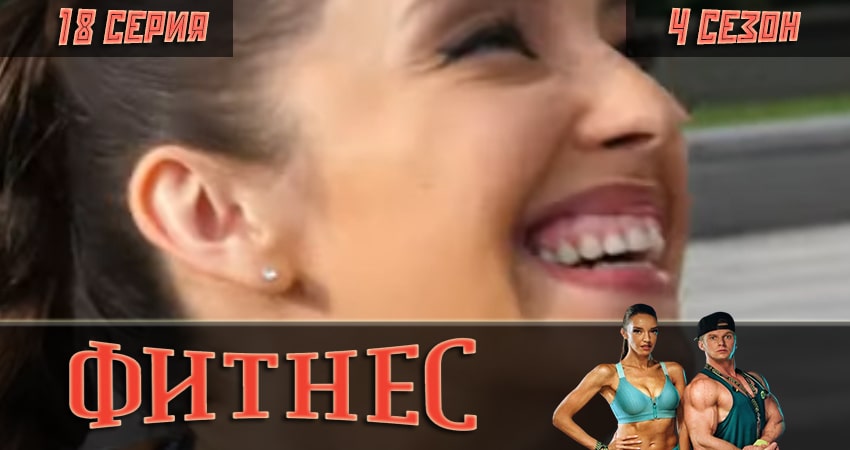 Сериал Фитнес 4 сезон 18 серия смотреть онлайн бесплатно в хорошем качестве