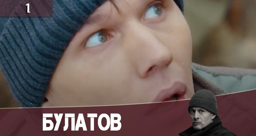 Смотреть Булатов (2+2) (1 сезон) все серии