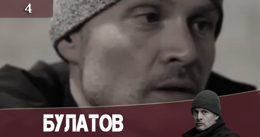 Булатов (2+2) (2020) 1 сезон 4 серия смотреть онлайн бесплатно