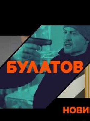 Булатов (2+2) (2020, Украина) смотреть сериал онлайн