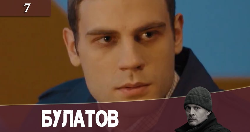 Сериал Булатов (2+2) (2020) 1 сезон 7 серия в хорошем качестве 1080 Full HD