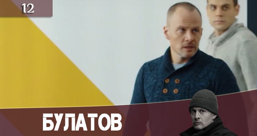 Булатов (2+2) (2020) 1 сезон 12 серия смотреть в HD 1080 без регистрации