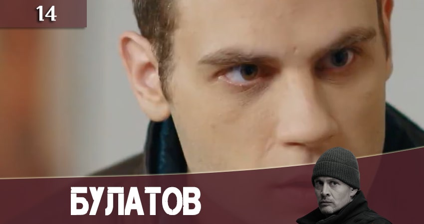 Булатов (2+2) (2020) 1 сезон 14 серия смотреть онлайн без рекламы и регистрации