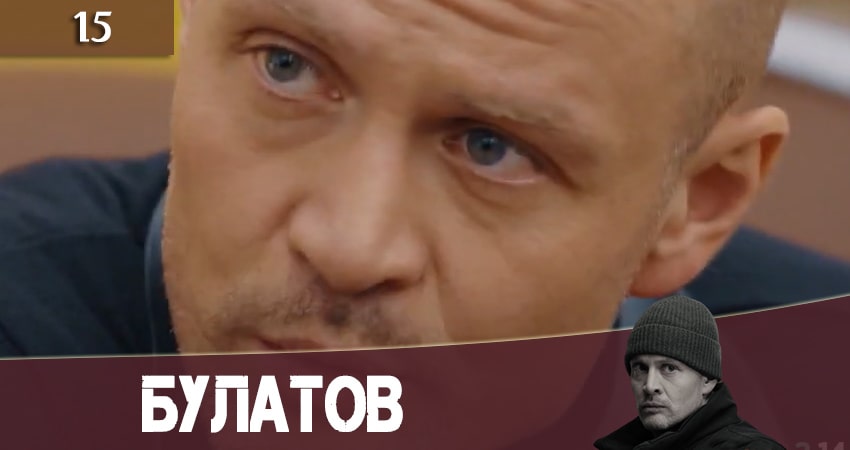 Булатов (2+2) (2020) 1 сезон 15 серия смотреть онлайн бесплатно