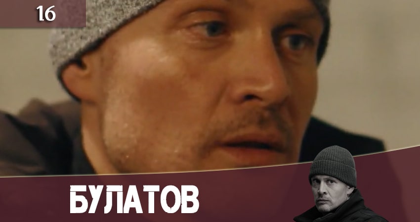 Булатов (2+2) (2020) 1 сезон 16 серия полностью в хорошем качестве и бесплатно