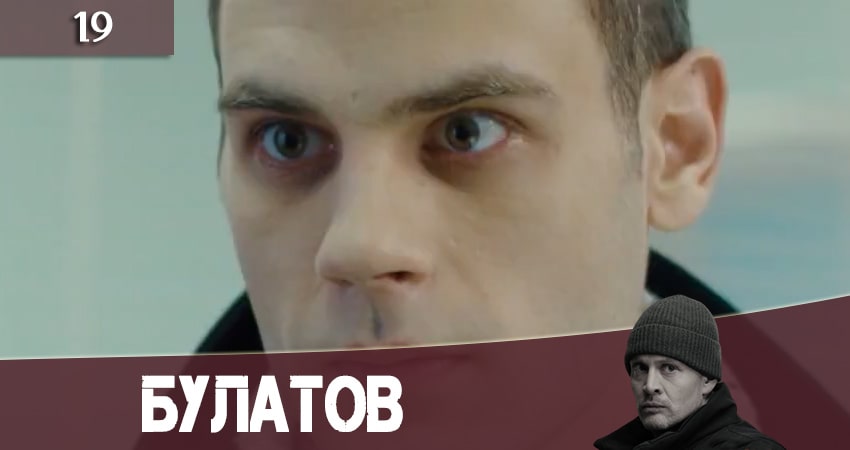 Булатов (2+2) 1 сезон 19 серия смотреть онлайн в качестве 4K