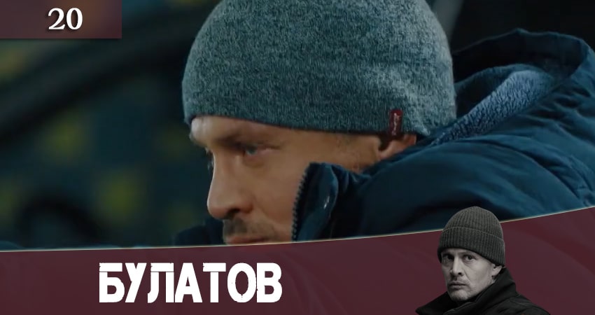 Смотреть сериал Булатов (2+2) 1 сезон 20 серия бесплатно и без рекламы