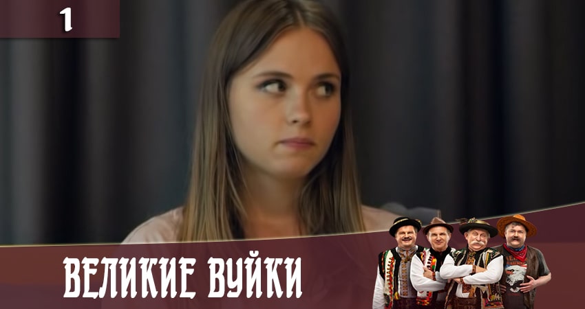 Великие вуйки (Великi вуйки) 2 сезон 1 серия смотреть полностью без перерыва