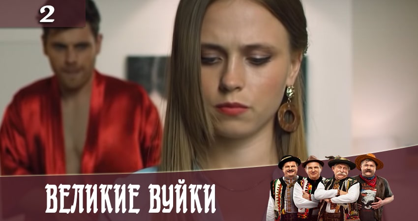 Великие вуйки (Великi вуйки) (2 сезон) рейтинг
