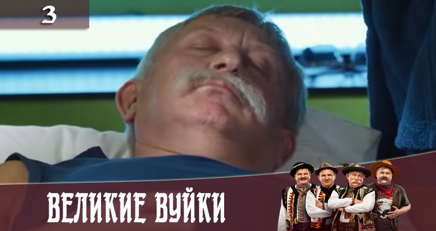 Великие вуйки (Великi вуйки) (3 сезон) сериал описание
