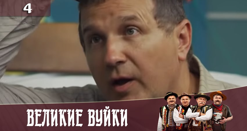 Смотреть сериал Великие вуйки (Великi вуйки) 2 сезон 4 серия бесплатно и без рекламы