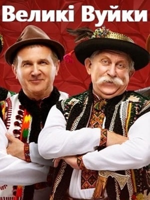 Полный сезон сериала Великие вуйки (Великi вуйки) 2 все эпизоды подряд в 4K без рекламы