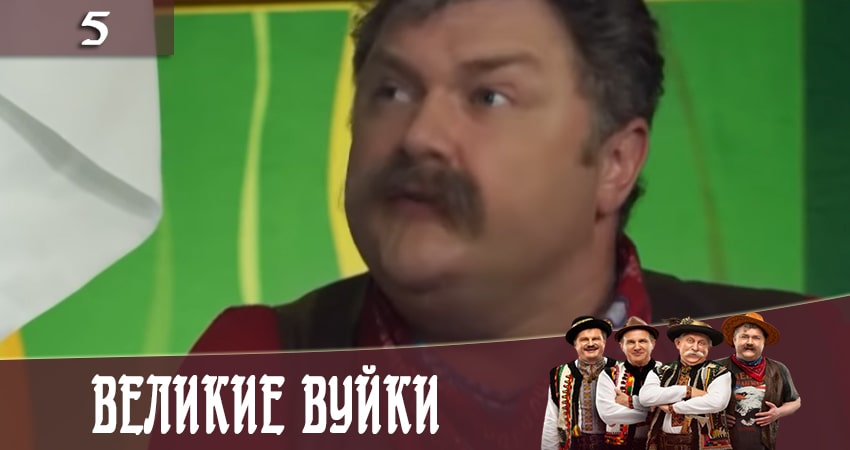 Смотреть сериал Великие вуйки (Великi вуйки) 2 сезон 5 серия бесплатно и без рекламы