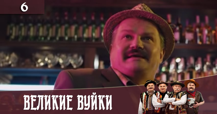 Сериал Великие вуйки (Великi вуйки) 2 сезон 6 серия онлайн в качестве 1080p