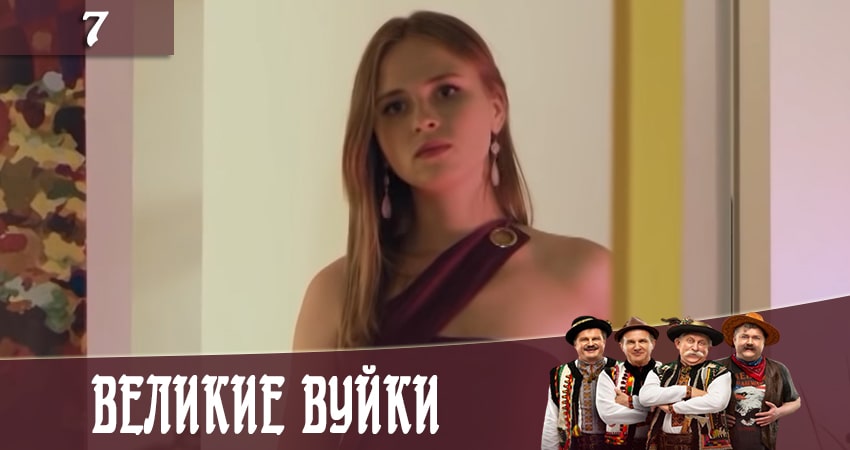 Смотреть сериал Великие вуйки (Великi вуйки) (2020) 2 сезон 7 серия в хорошем качестве онлайн