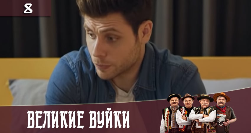 Сериал Великие вуйки (Великi вуйки) (3 сезон) режиссер