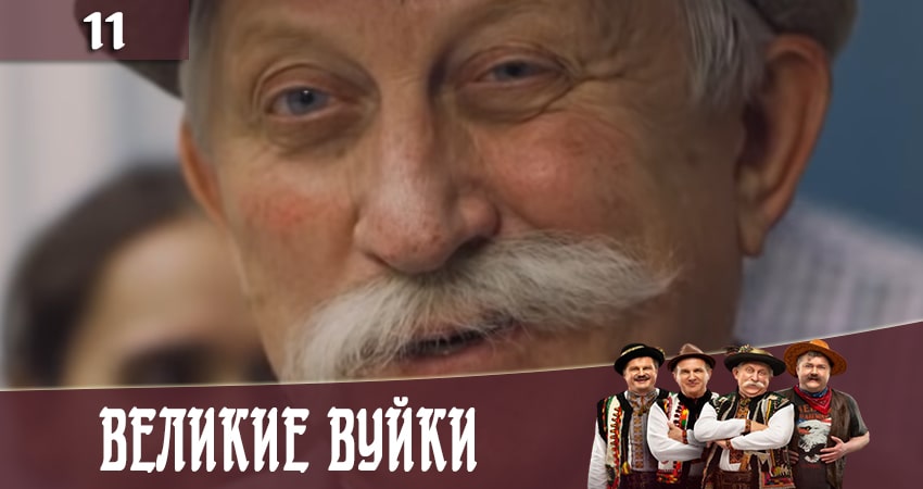 Сериал Великие вуйки (Великi вуйки) 2 сезон 11 серия смотреть онлайн бесплатно в хорошем качестве