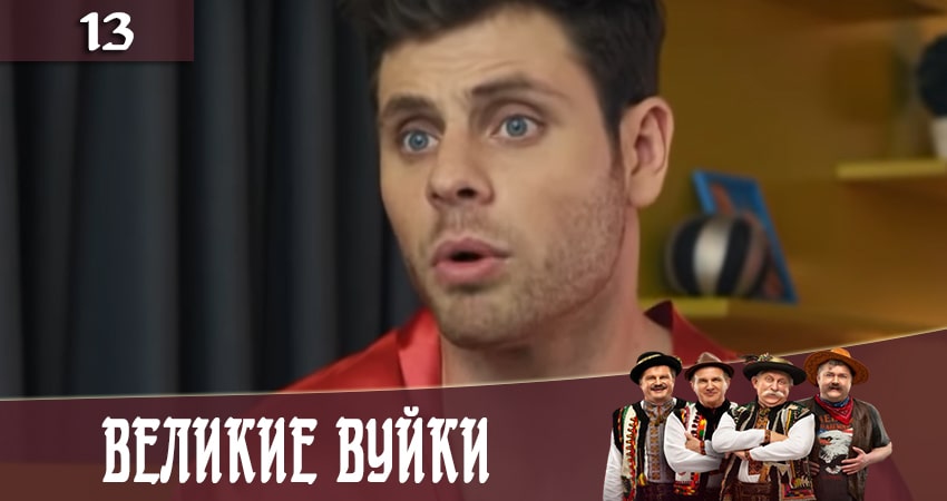 Сериал Великие вуйки (Великi вуйки) (2 сезон, 2020) смотреть онлайн без рекламы