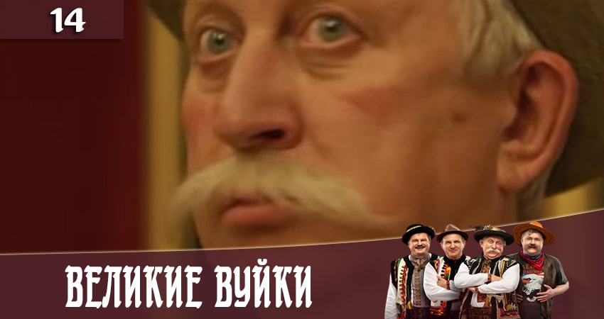 Великие вуйки (Великi вуйки) (2020) 2 сезон 14 серия онлайн бесплатно в высоком качестве