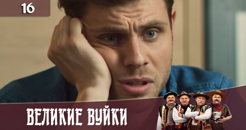 Смотреть сераил Великие вуйки (Великi вуйки) (2020) 2 сезон 16 серия HD 1080, 4K