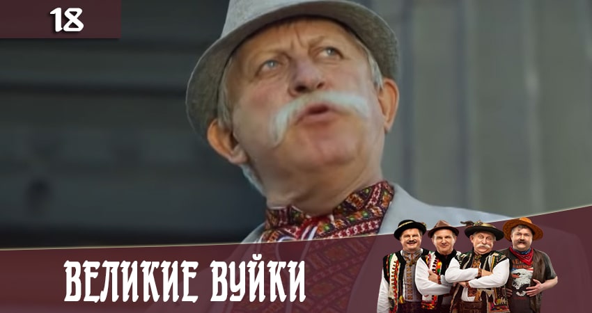Сериал Великие вуйки (Великi вуйки) (2020) 2 сезон 18 серия в 4K UHD и HD смотреть онлайн бесплатно