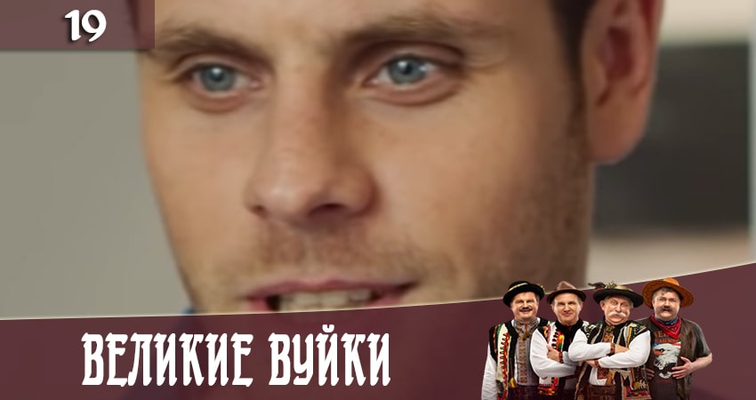 Сериал Великие вуйки (Великi вуйки) (2020) 2 сезон 19 серия смотреть бесплатно в хорошем качестве