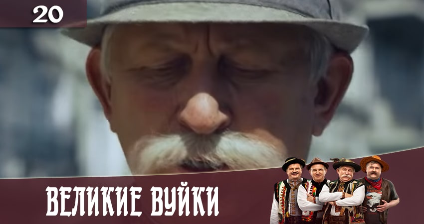 Великие вуйки (Великi вуйки) (2 сезон, 2020) смотреть онлайн бесплатно