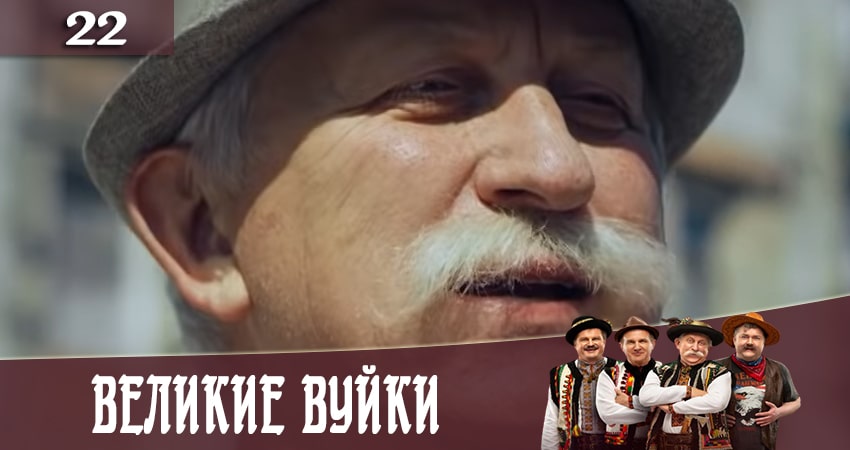 Сериал Великие вуйки (Великi вуйки) 2 сезон 22 серия онлайн в качестве 1080p