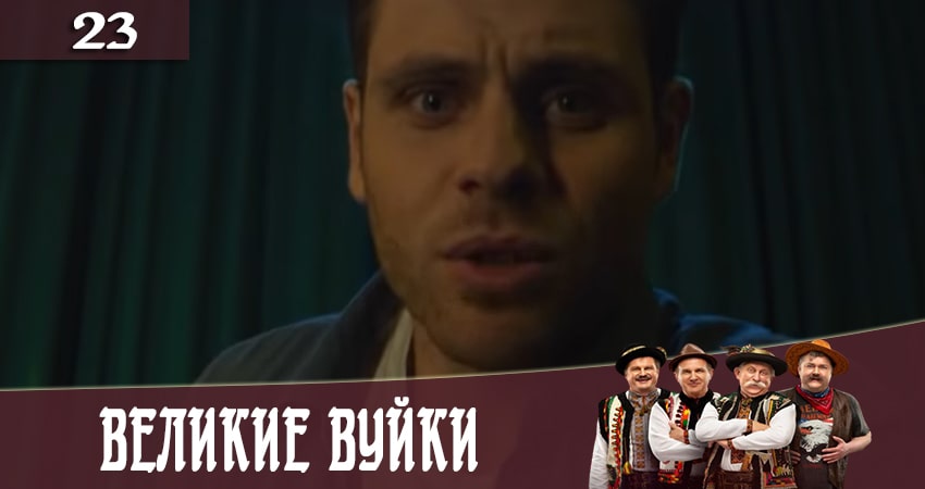 Великие вуйки (Великi вуйки) 2 сезон 23 серия смотреть онлайн бесплатно в хорошем качестве