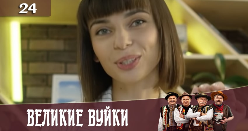 Великие вуйки (Великi вуйки) 2 сезон 24 серия смотреть онлайн в качестве 4K