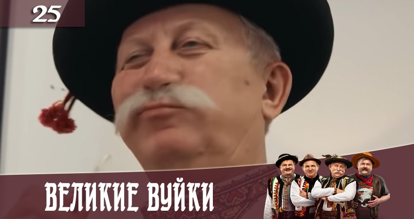 Сериал Великие вуйки (Великi вуйки) 2 сезон 25 серия онлайн в качестве 1080p