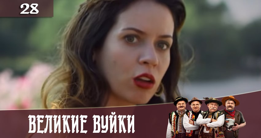 Сериал Великие вуйки (Великi вуйки) (2 сезон, 28 серия) смотреть бесплатно онлайн без рекламы
