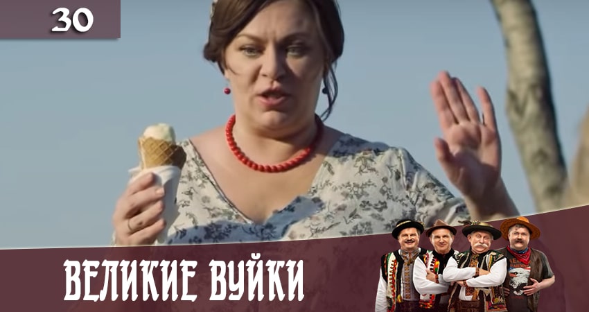 Великие вуйки (Великi вуйки) (2020) 2 сезон 30 серия смотреть онлайн бесплатно