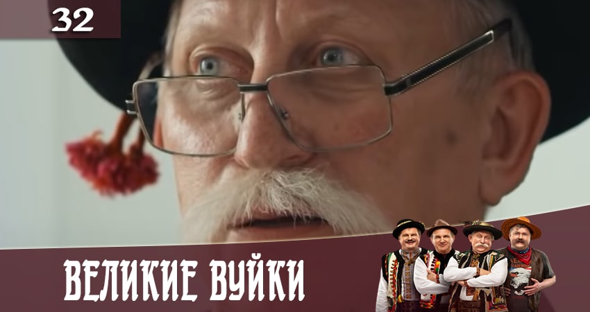 Смотреть сериал Великие вуйки (Великi вуйки) (2020) 2 сезон 32 серия без рекламы в HD