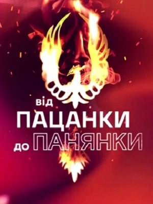 От пацанки до барышни (Вiд пацанки до панянки) 5-й сезон (2020) смотреть сериал онлайн
